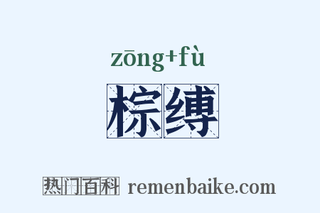 棕缚是什么意思的图片